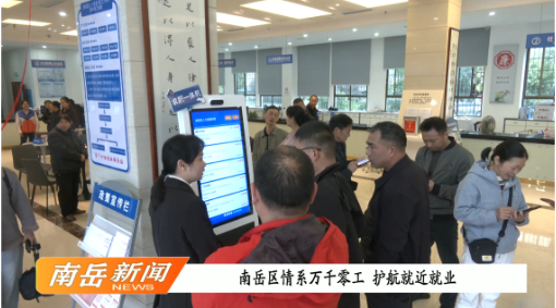 南岳区情系万千零工 护航就近就业