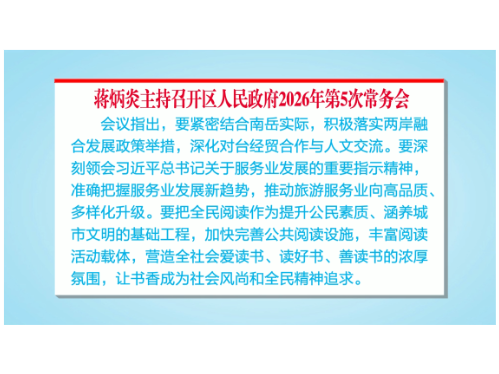 蒋炳炎主持召开区人民政府2026年第5次常务会