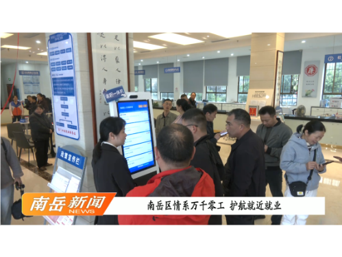 南岳区情系万千零工 护航就近就业