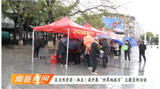 区自然资源（林业）局开展“世界地球日”主题宣传活动