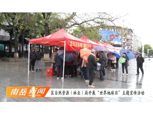 区自然资源（林业）局开展“世界地球日”主题宣传活动