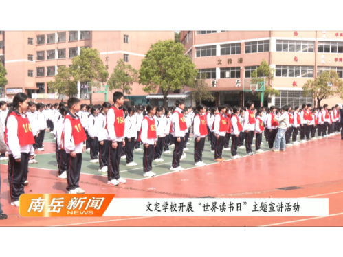文定学校开展“世界阅读日”主题宣讲活动