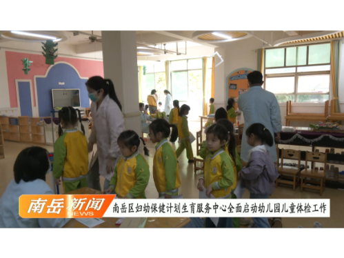 南岳区妇幼保健计划生育服务中心全面启动幼儿园儿童体检工作