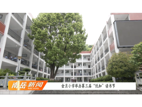 金月小学举办第三届“悦知”读书节