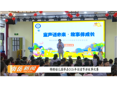 锦绣幼儿园举办2026年阅读节讲故事比赛