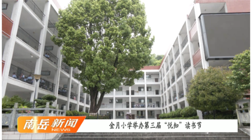 金月小学举办第三届“悦知”读书节