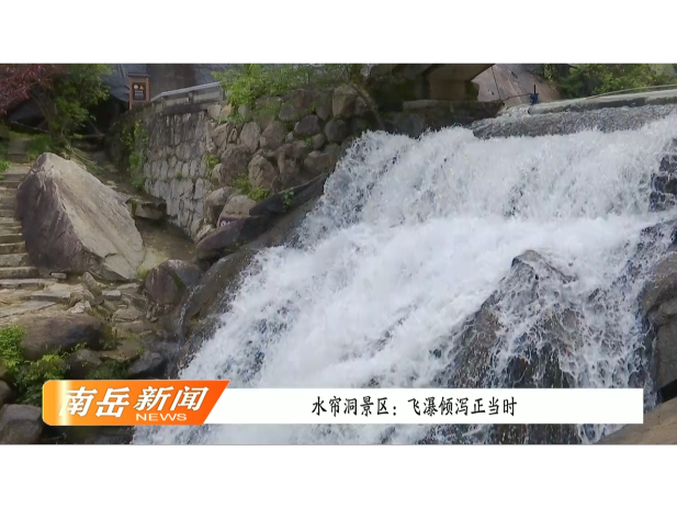 水帘洞景区：飞瀑倾泻正当时