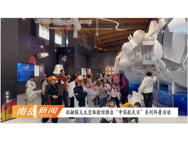 祝融探火太空体验馆推出“中国航天日”系列科普活动