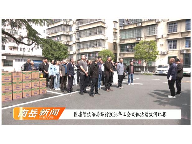 区城管执法局举行2026年工会文体活动拔河比赛
