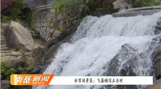 水帘洞景区：飞瀑倾泻正当时