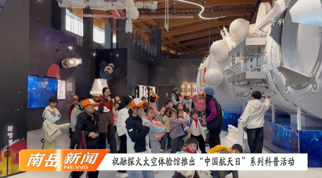 祝融探火太空体验馆推出“中国航天日”系列科普活动