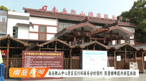 南岳衡山中心景区实行环保车分时预约 限量错峰提升游览体验