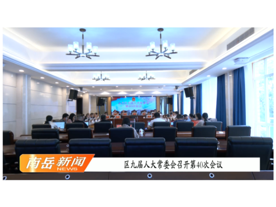 区九届人大常委会召开第40次会议
