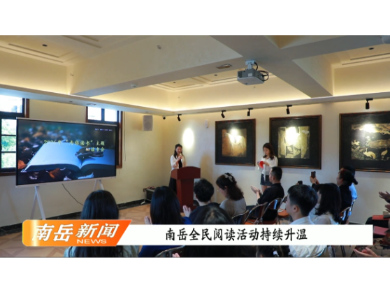 南岳全民阅读活动持续升温