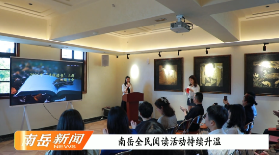 南岳全民阅读活动持续升温