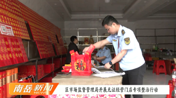 区市场监督管理局开展无证经营门店专项整治行动