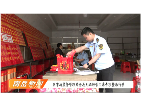 区市场监督管理局开展无证经营门店专项整治行动
