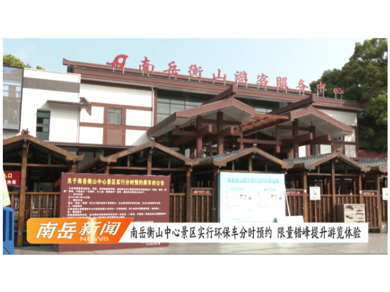 南岳衡山中心景区实行环保车分时预约 限量错峰提升游览体验