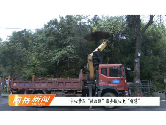 中心景区“微改造” 服务暖心更“智慧”