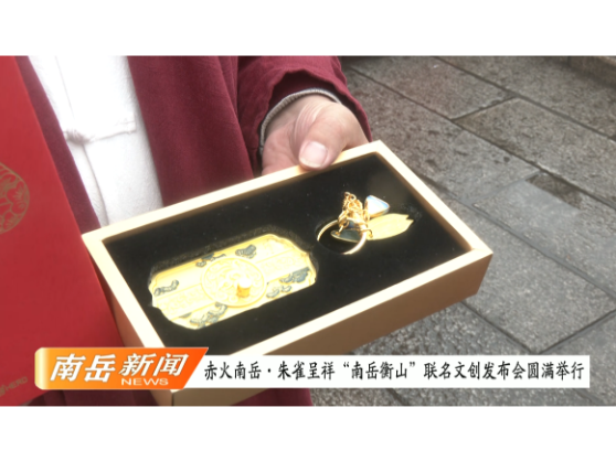 赤火南岳·朱雀呈祥|“南岳衡山”联名文创发布会圆满举行
