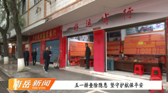 五一排查除隐患    坚守护航保平安