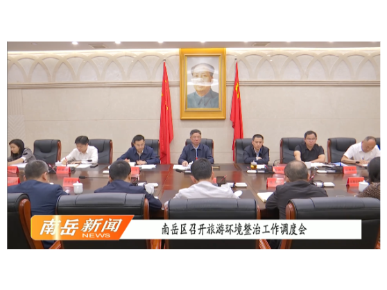 南岳区召开旅游环境整治工作调度会