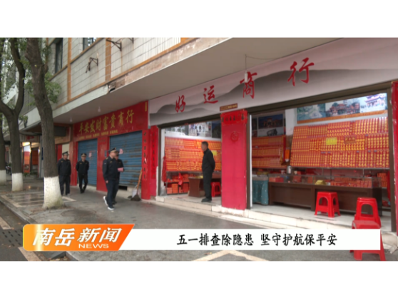 五一排查除隐患    坚守护航保平安