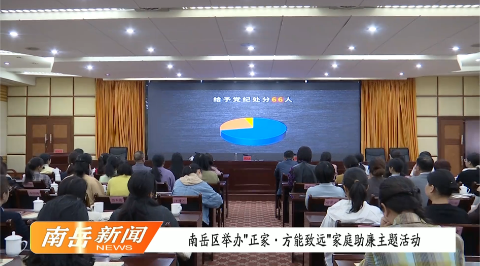 南岳区举办“正家，方能致远”家庭助廉主题活动
