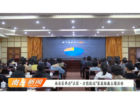 南岳区举办“正家，方能致远”家庭助廉主题活动