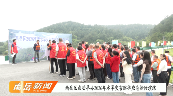 南岳区成功举办2026年度水旱灾害防御应急抢险演练