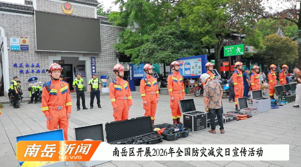 南岳区开展2026年全国防灾减灾日宣传活动