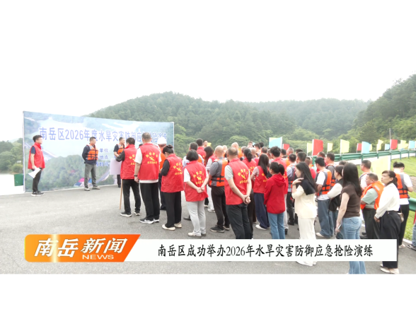 南岳区成功举办2026年度水旱灾害防御应急抢险演练