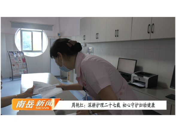 周艳红：深耕护理二十七载 初心守护妇幼健康