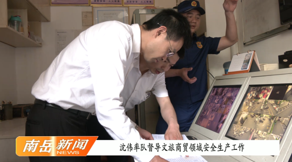  沈伟率队督导文旅商贸领域安全生产工作