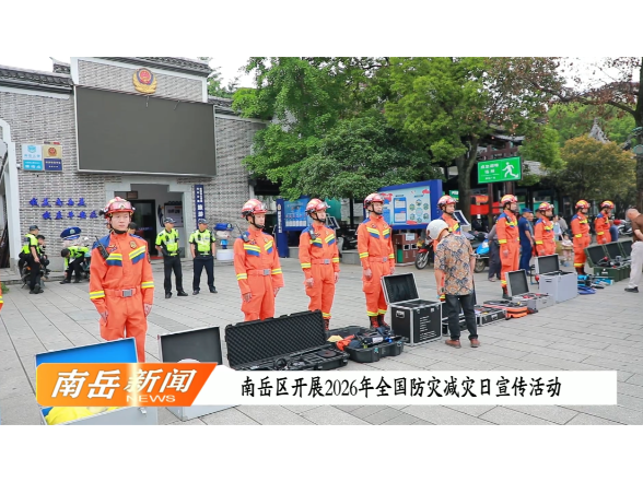 南岳区开展2026年全国防灾减灾日宣传活动