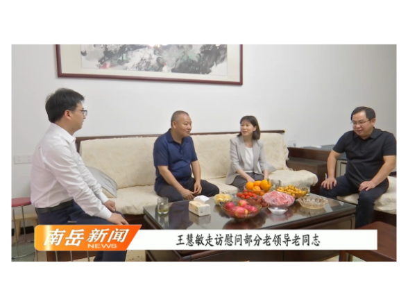 王慧敏走访慰问部分老领导老同志
