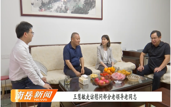 王慧敏走访慰问部分老领导老同志