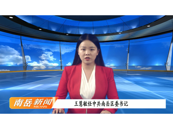 王慧敏任中共南岳区委书记