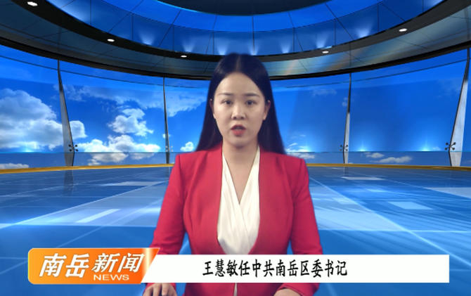 王慧敏任中共南岳区委书记