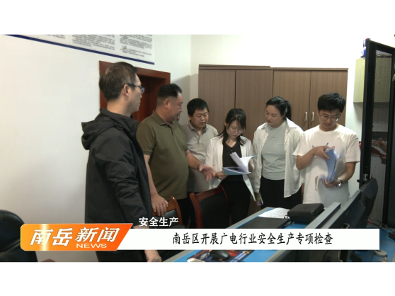安全生产 | 南岳区开展广电行业安全生产专项检查