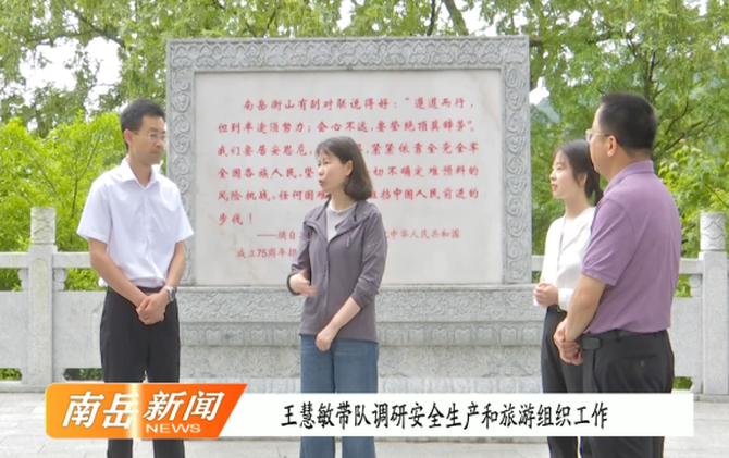 王慧敏带队调研安全生产和旅游组织工作