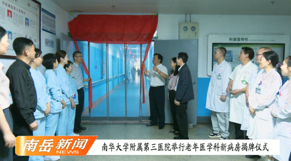南华大学附属第三医院举行老年医学科新病房揭牌仪式