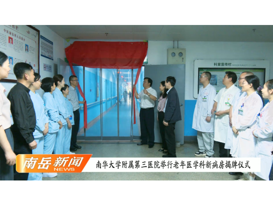 南华大学附属第三医院举行老年医学科新病房揭牌仪式