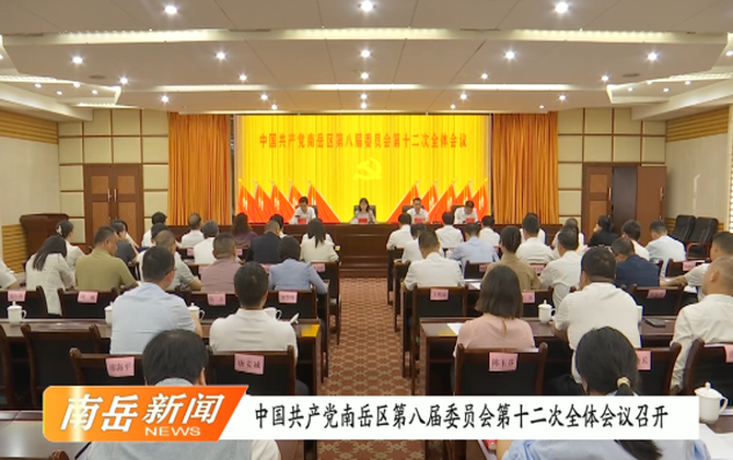 中国共产党南岳区第八届委员会第十二次全体会议召开