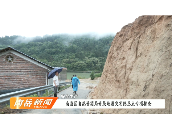 安全生产 | 南岳区区自然资源局开展地质灾害隐患点专项排查