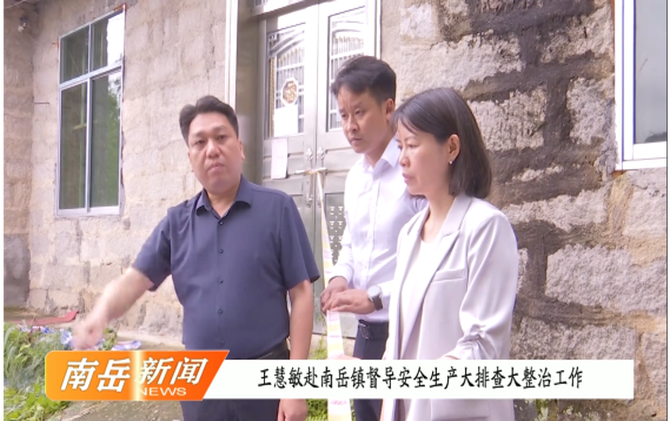 王慧敏赴南岳镇督导安全生产大排查大整治工作
