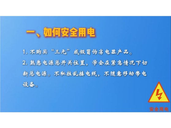 安全提示：夏季安全用电须知