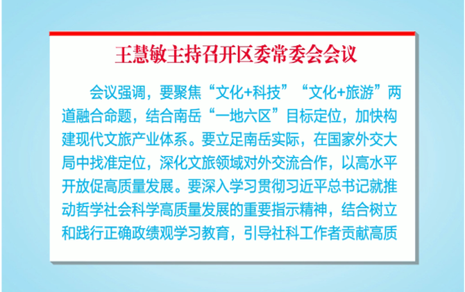 王慧敏主持召开区委常委会会议