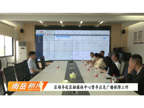 安全生产 | 区领导赴区融媒体中心督导应急广播保障工作