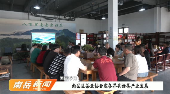 国际茶日 |  南岳区茶业协会邀各界共话茶产业发展